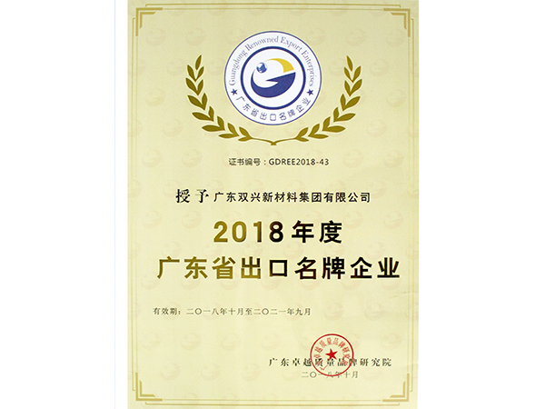 双兴-广东省出口名牌企业